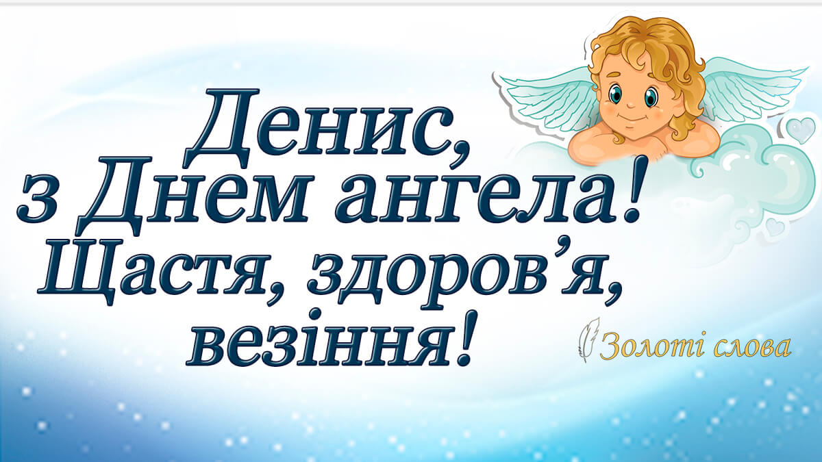 16 жовтня - День ангела Дениса: привітання у віршах та прозі (Картинки) | Rivne Media