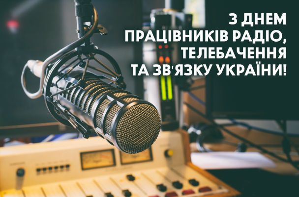 16 листопада - День працівників радіо, телебачення і зв`язку: красиві  привітання (картинки) | Рівне Медіа