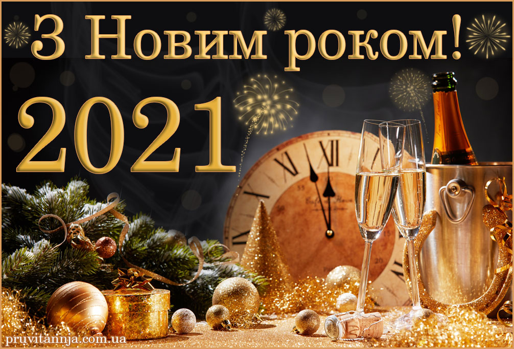 Оригінальні привітання з Новим роком 2021 у віршах та прозі (Картинки) | Новини Рівного на Rivne Media