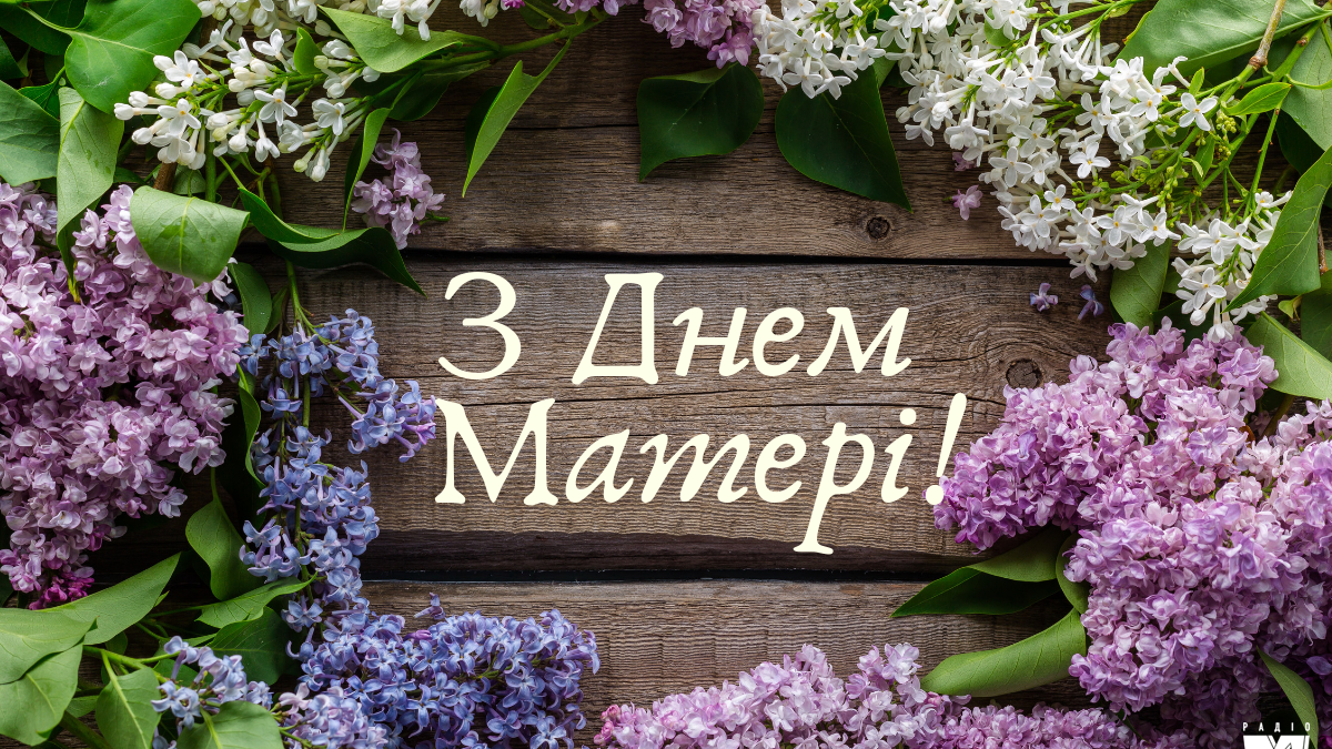 Красиві привітання з Днем матері у віршах та прозі (Картинки) | Новини  Рівного на Rivne Media