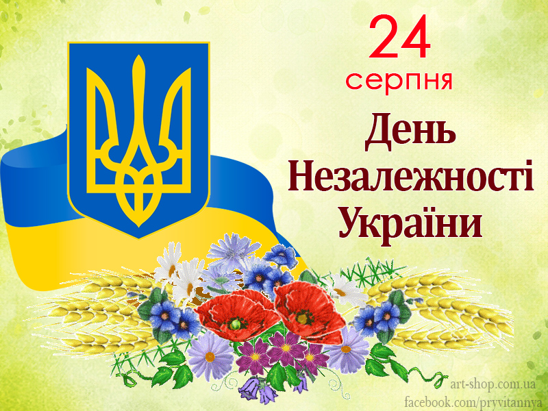 24 серпня - День Незалежності України: привітання у віршах та прозі | Новини Рівного на Rivne Media