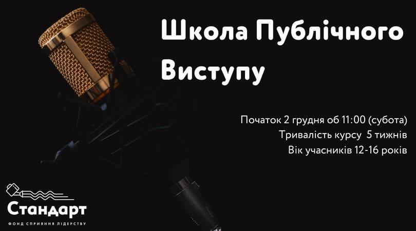 "Школа публічного виступу"для підлітків: виховайте лідера!