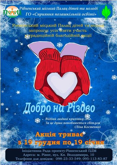 Завтра у Рівному стартує VI традиційна благодійна акція «Добро на Різдво»