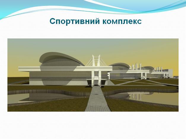Яким буде спортивний комплекс на Макарова? 