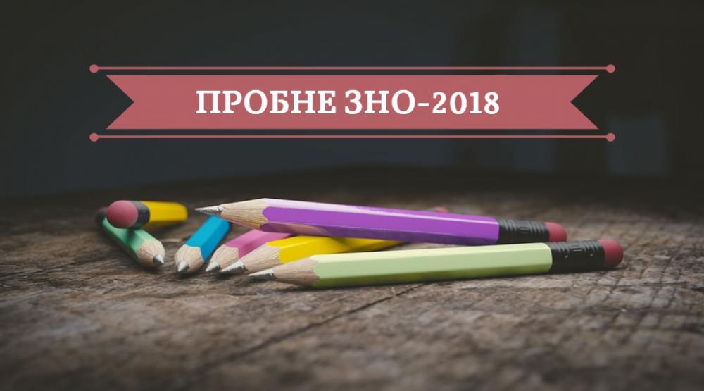 Пробне ЗНО-2018: що варто знати рівненським школярам?