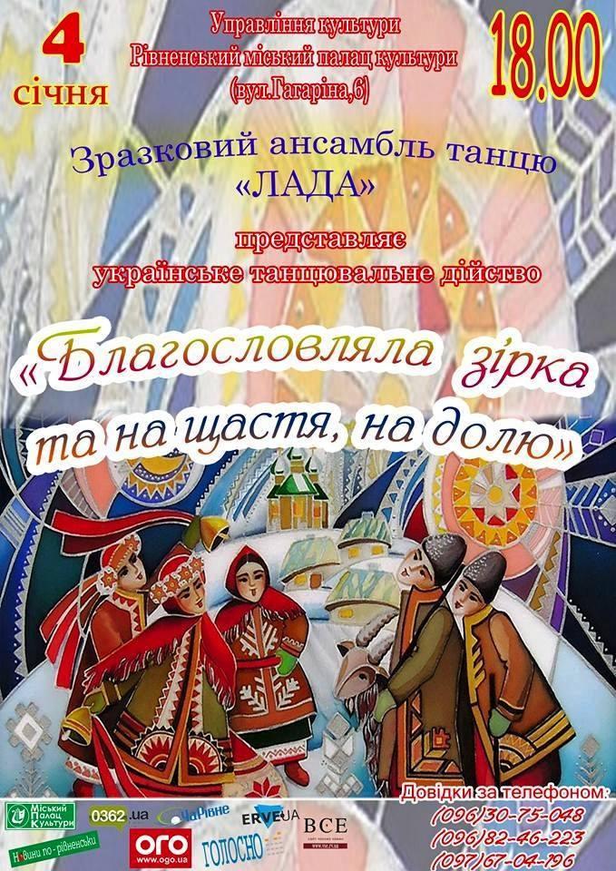 Сьогодні в Рівному відбудеться танцювальне дійство "Благословляла зірка та на щастя, на долю"