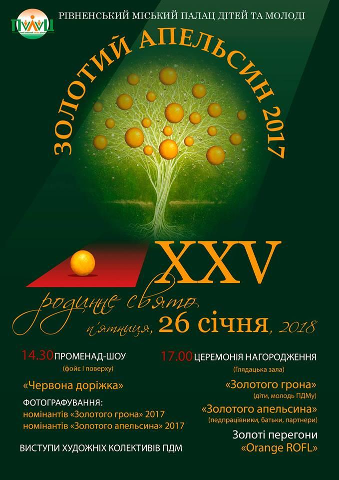 У Рівному відбудеться ювілейне ХХV свято "Золотий апельсин"