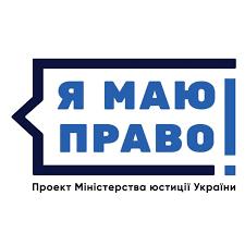 "Я маю право": рівняни можуть перевірити рівень обізнаності в юридичній сфері