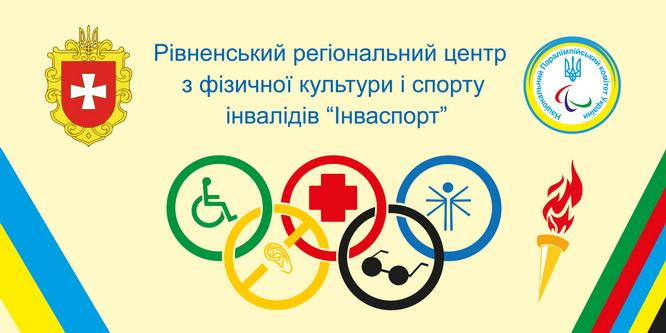 У Рівному нагородять кращих спортсменів із інвалідністю