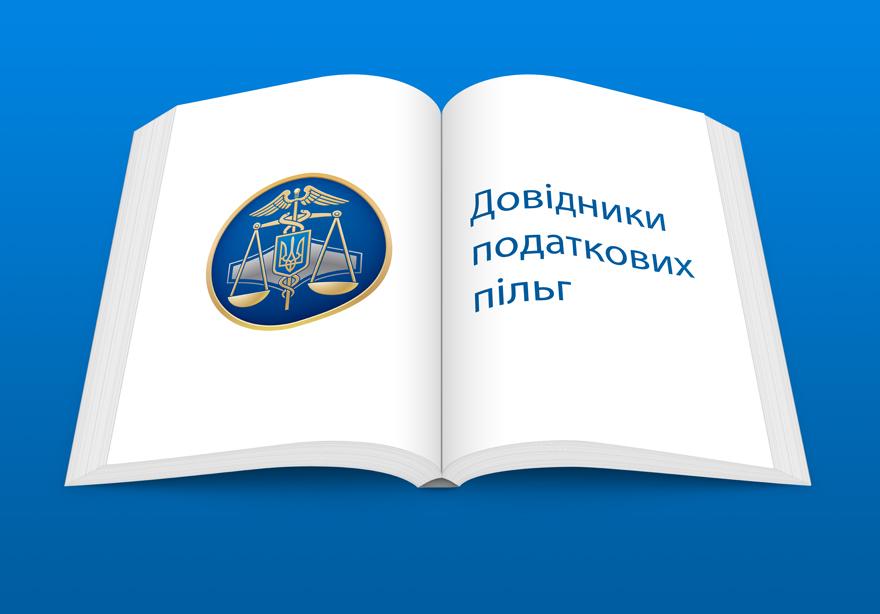 Підприємцям Рівненщини: оновлено довідники податкових пільг