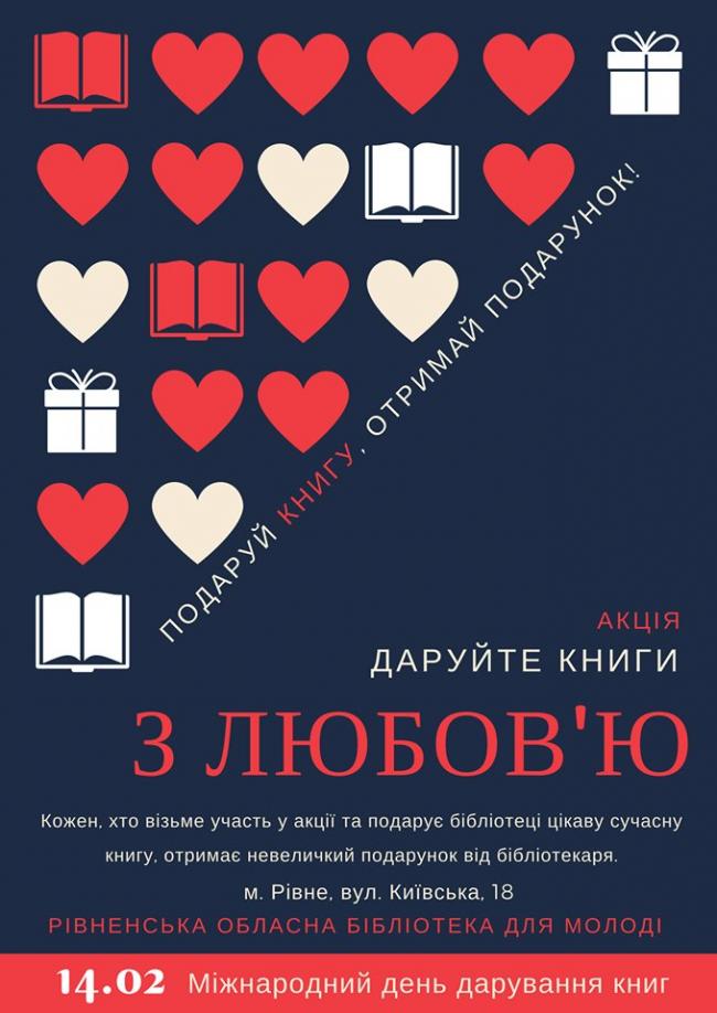 Рівненським книголюбам: сьогодні - не лише День закоханих, а й день дарування книг