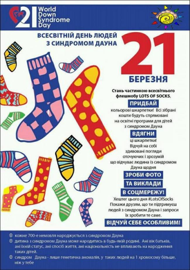 Сьогодні мешканців Рівненщини закликають купити шкарпетки, щоб врятувати дітей з синдромом Дауна