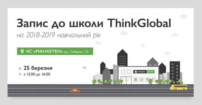 Завтра у Рівному стартує іноваційна школа ThinkGlobal (ВІДЕО)