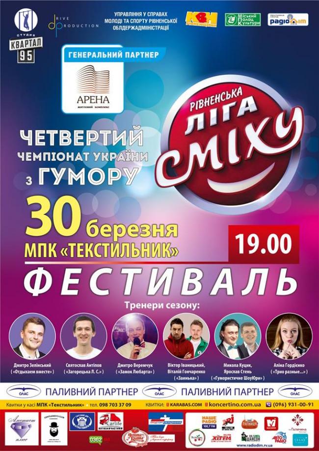 Завтра в Рівному відбудеться Четвертий чемпіонат України з гумору