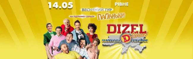 До Рівного приїде "Дизель шоу": гумористи планують встановити новий рекорд України