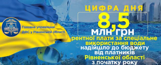 На Рівненщині заплатили 8,5 млн гривень за користування водою