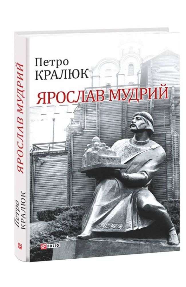 В Острозькій академії презентують книгу про Ярослава Мудрого
