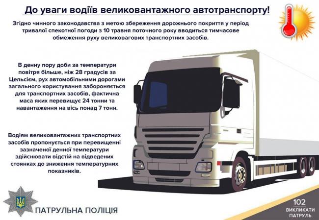 Поліція попереджає про обмеження руху вантажівок на Рівненщині
