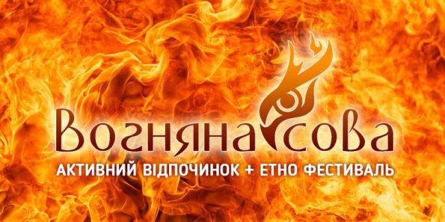 Сьогодні на Рівненщині розпочнеться пригодницький етнофестиваль "Вогняна сова"