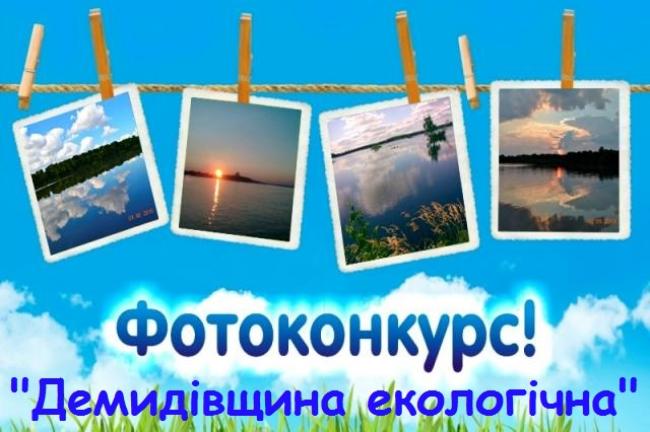 На Рівненщині визначили переможців конкурсу фотографій на екологічну тематику