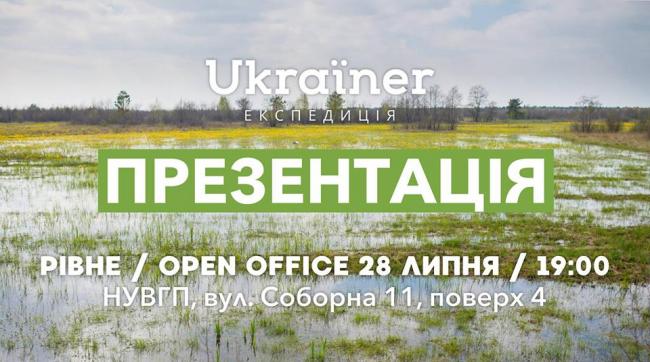 У Рівному презентують всеукраїнський туристичний проект