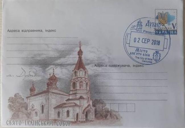 "Укрпошта" випустила конверт із історичною пам`яткою Рівненщини (ФОТО)