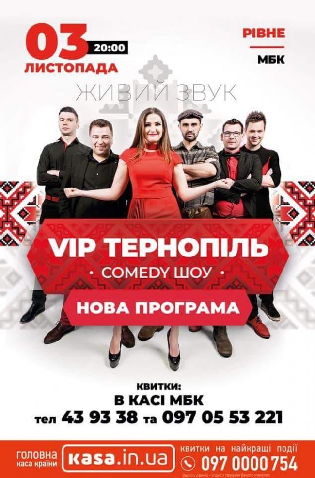 У Рівному жартуватиме команда "VIP Тернопіль"