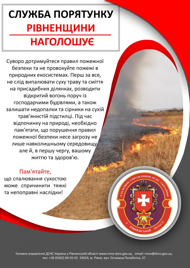Мешканцям Рівненщини нині категорично заборонено спалювати сухостій 