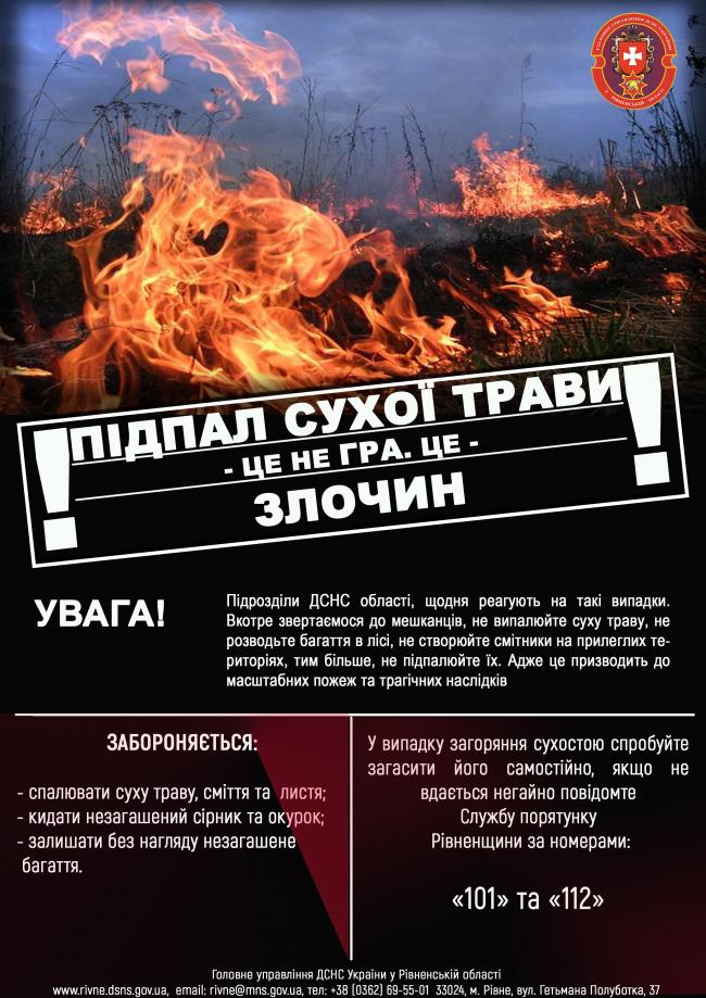 Вчора на Рівненщині сталося аж 5 пожеж через загоряння сухої трави і сміття (ФОТО)