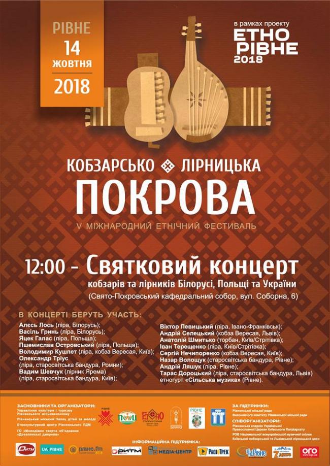Мешканців Рівненщини запрошують на фестиваль «Кобзарсько-лірницька Покрова»