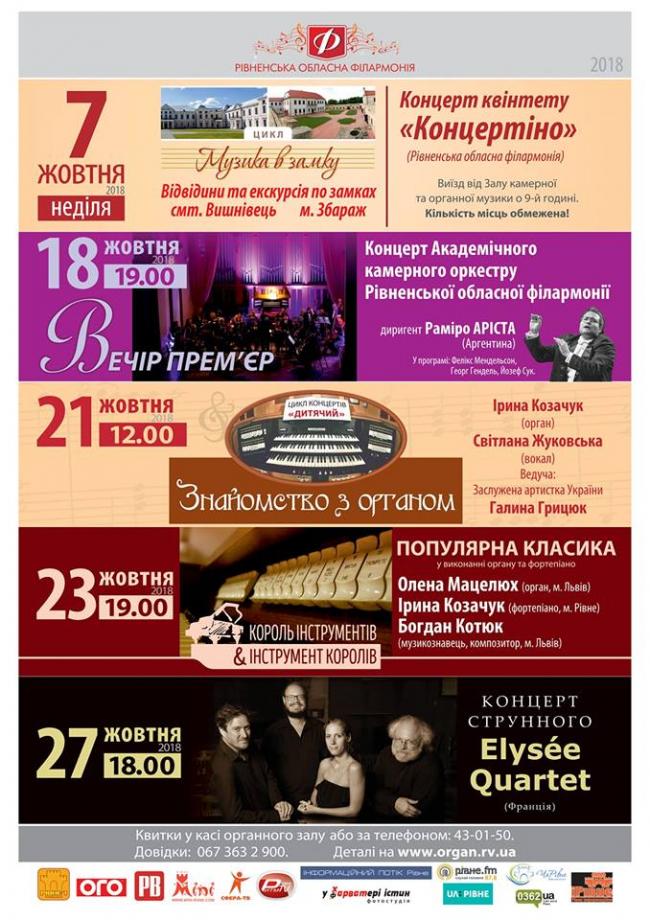 Які концерти пропонує Рівненська філармонія в жовтні? 