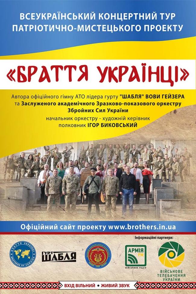 Сьогодні у Рівному відбудеться патріотичний концерт проекту «Браття Українці»