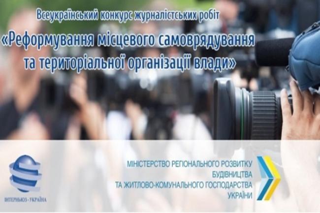 Рівненські журналісти можуть взяти участь у конкурсі з децентралізації