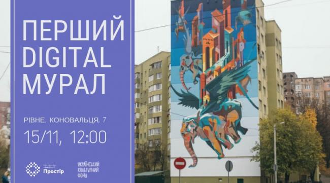 У Рівному презентують перший в Україні digital-мурал