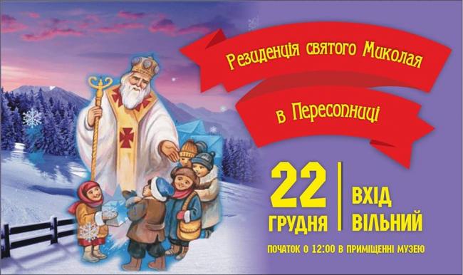 Малюків Рівненщини запрошують у резиденцію Св. Миколая у Пересопниці