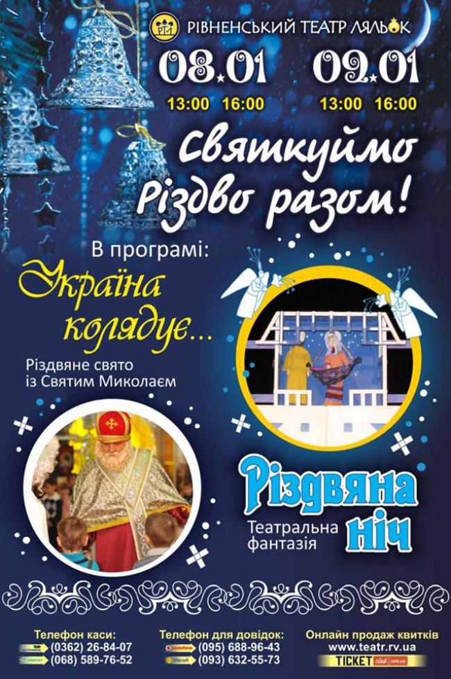 Рівненський театр ляльок запрошує відсвяткувати Різдво 