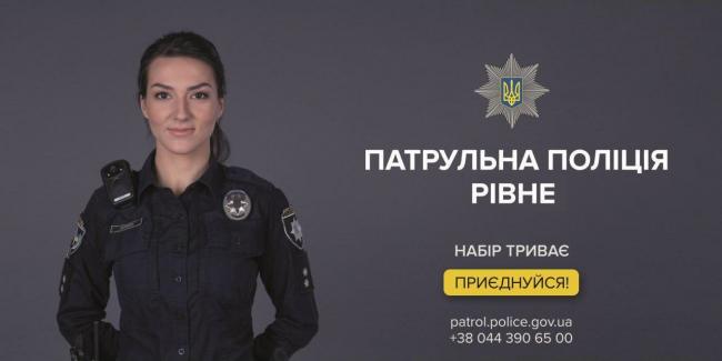 На Рівненщині триває набір патрульних поліцейських
