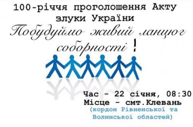 На Рівненщині утворять живий ланцюг Соборності