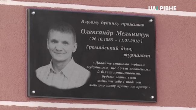 У Рівному встановили пам`ятну дошку Олександру Мельничуку (ВІДЕО)