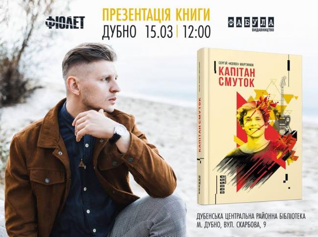 Фронтмен гурту "Фіолет" презентуватиме книгу про Рівненщину