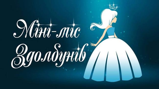 На Рівненщині маленькі дівчатка матимуть змогу поборотися за титул "Міні-міс"