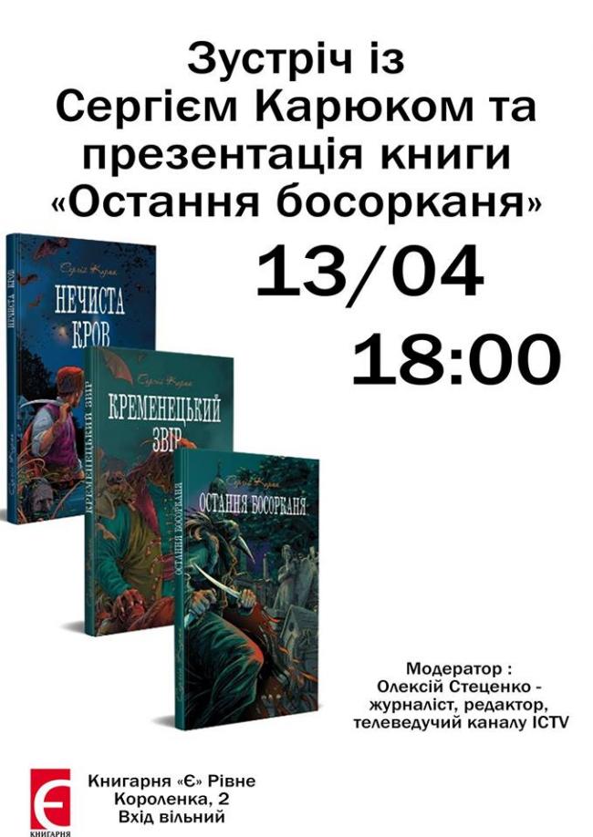 У Рівному презентуватимуть книгу Сергія Карюка «Остання босорканя»