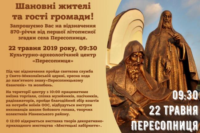 Наступного тижня на Рівненщині святкуватимуть 870-річчя села Пересопниця