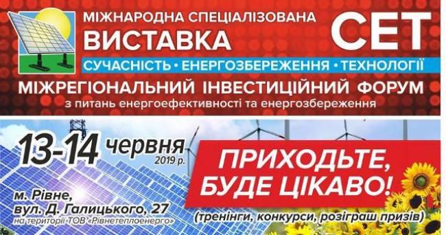 Рівнян запрошують на Міжнародну виставку енергоощадних технологій 