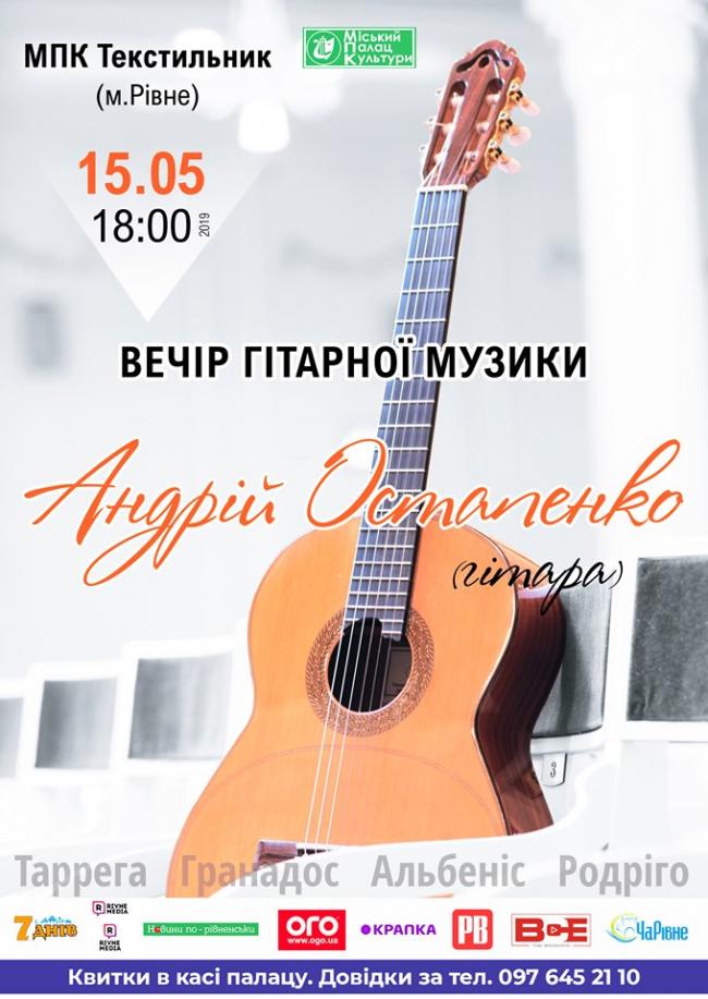 Рівнян запрошують на вечір гітарної музики із Андрієм Остапенком