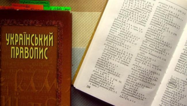МОН опублікувало новий "Український правопис"