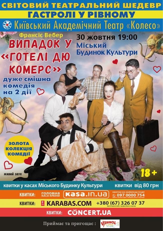Київський театр презентує у Рівному комедію “Випадок у готелі Дю-Комерс”