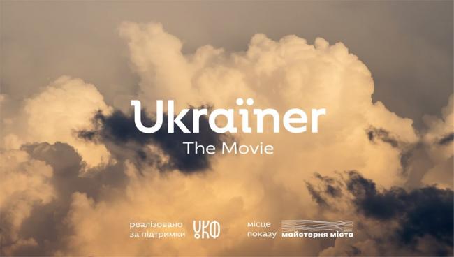У Рівному презентують перший повнометражний фільм від творців Ukraїner