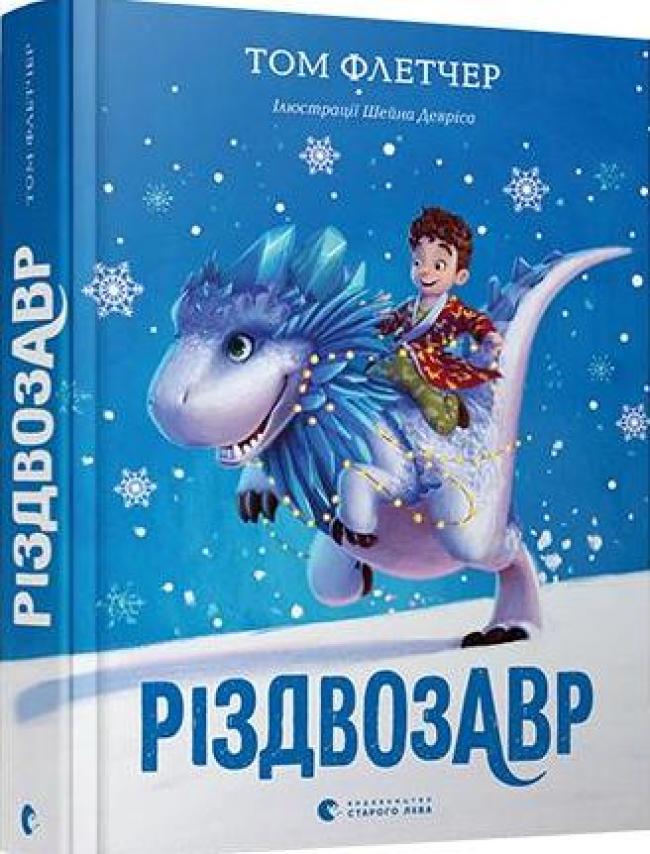 Маленьких рівнян запрошують на читання і розіграш книги «Різдвозавр»
