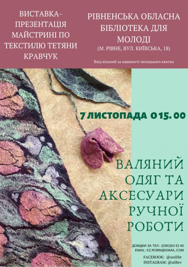 У Рівному дизайнерка презентує колекцію валяного одягу та аксесуарів ручної роботи